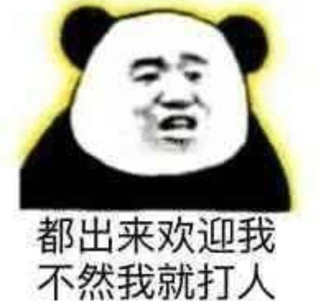 都出来欢迎我，不然我就达人