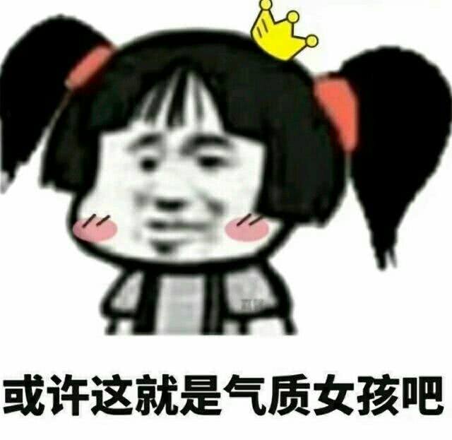 或许这就是气质女孩吧