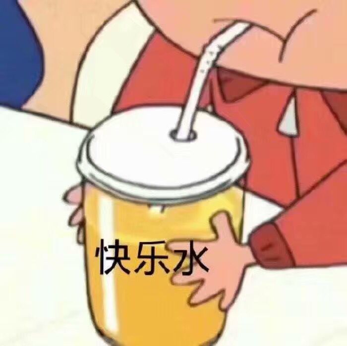 快乐水