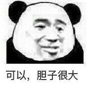 可以，胆子很大