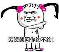 老子问你约不约