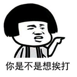 你是不是想挨打