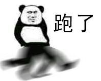 跑了