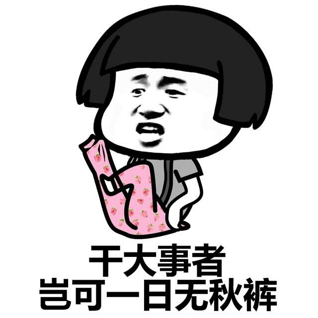 千大事者岂可一日无秋裤