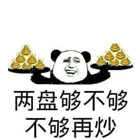 两盘够不够不够再炒