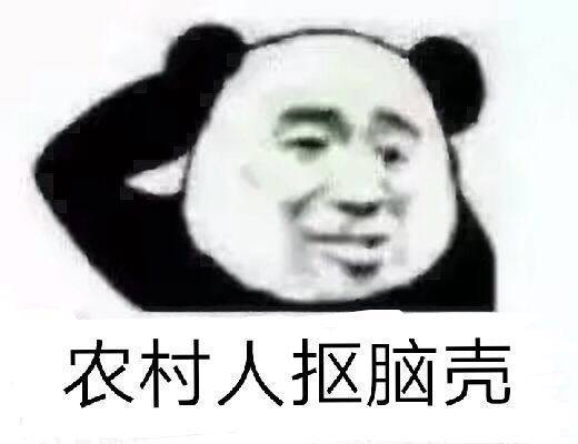 农村人抠脑壳