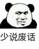 少说废话