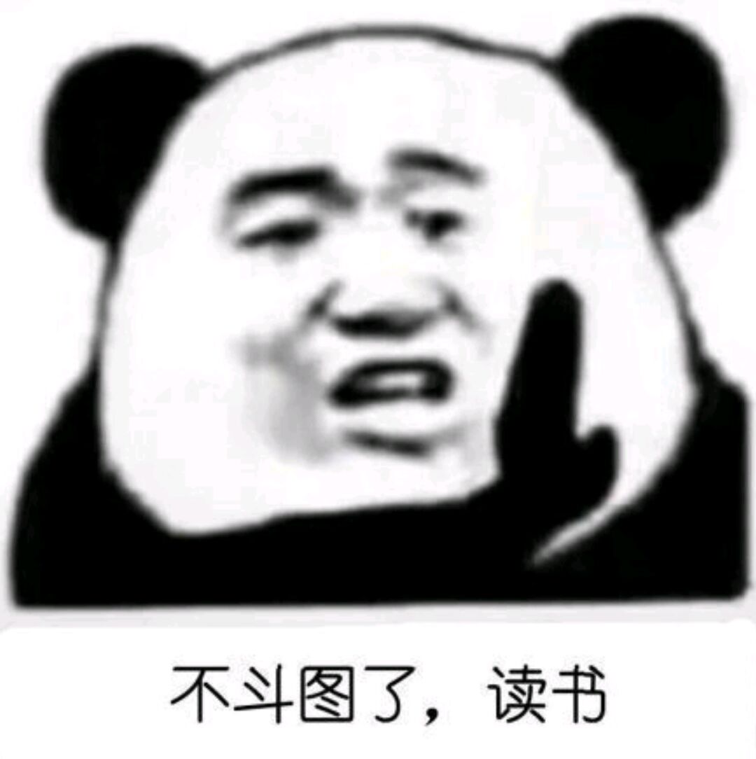 不斗图了，读书