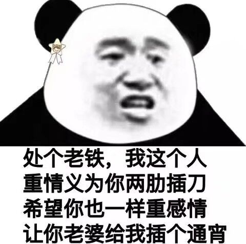 处个老铁，我这个人重情义为你两肋插刀希望你也一样重感情让你老婆给我插个通宵