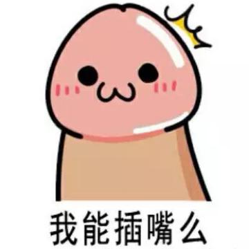 11我能插嘴么