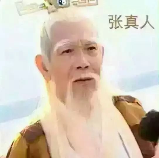 张真人