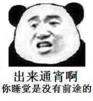 出来通宵啊