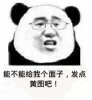 能不能给我个面子，发点黄图