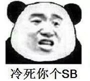 冷死你个SB