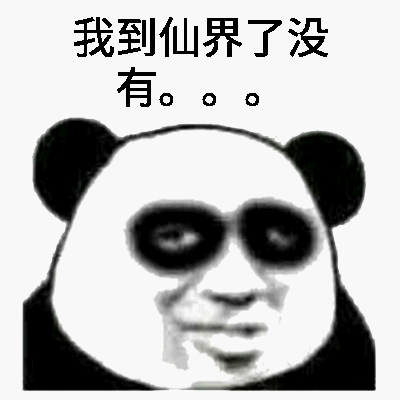 我到仙界了没有。