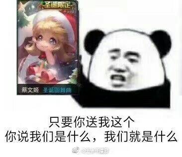 圣圆蔡文姬圣诞舞曲只要你送我这个你说我们是什么，我们就是什么