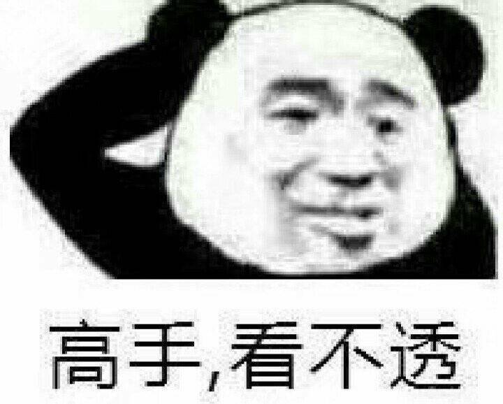 高手，看不透