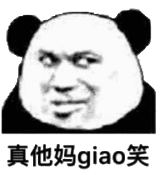 真他吗搞笑