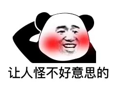 让人怪不好意思的