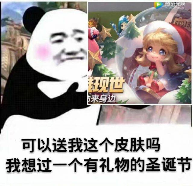 现世钱身边可以送我这个皮肤吗我想过一个有礼物的圣诞节