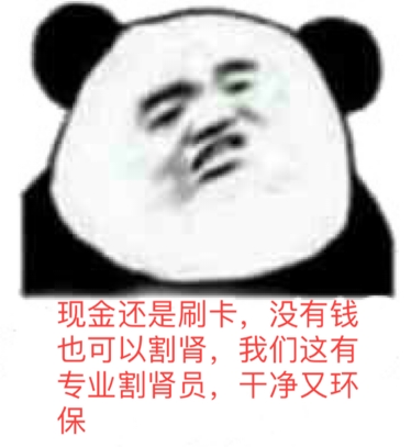 现金还是刷卡，没有钱也可以割肾，我们这有专业割肾员，干净又环保