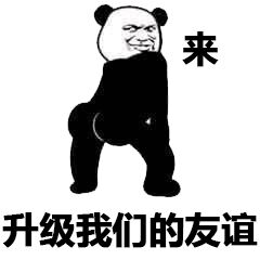 来，升级我们的友谊