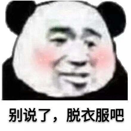 别说了，脱衣服吧