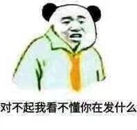 对不起我看不懂你在发什么