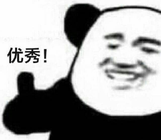 优秀！