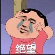 绝望