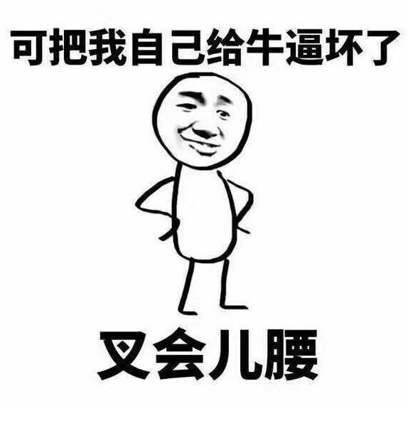 可把我自己给牛逼坏了叉会儿腰