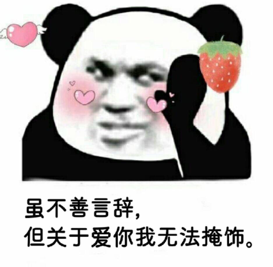 虽不善言辞，但关于你的爱无法掩饰