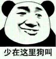 少在这里狗叫