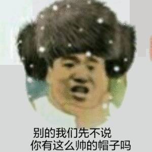 别的先不说，你有这么帅的帽子吗？