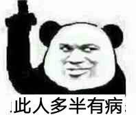 此人多半有病