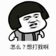 怎么？想打我啊