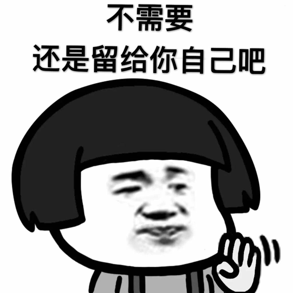 不需要，还是留给你自己吧