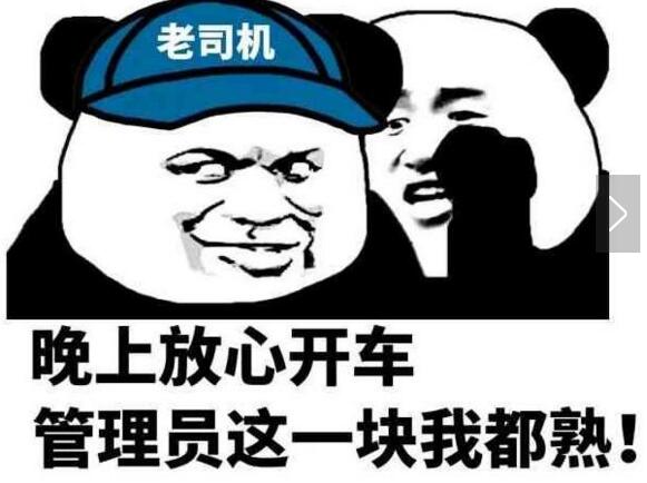 老司机晚上放心开车管理员这一块我都熟