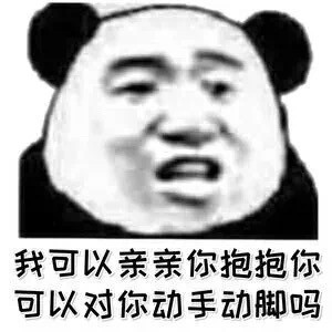 我可以亲亲你抱抱你吗？