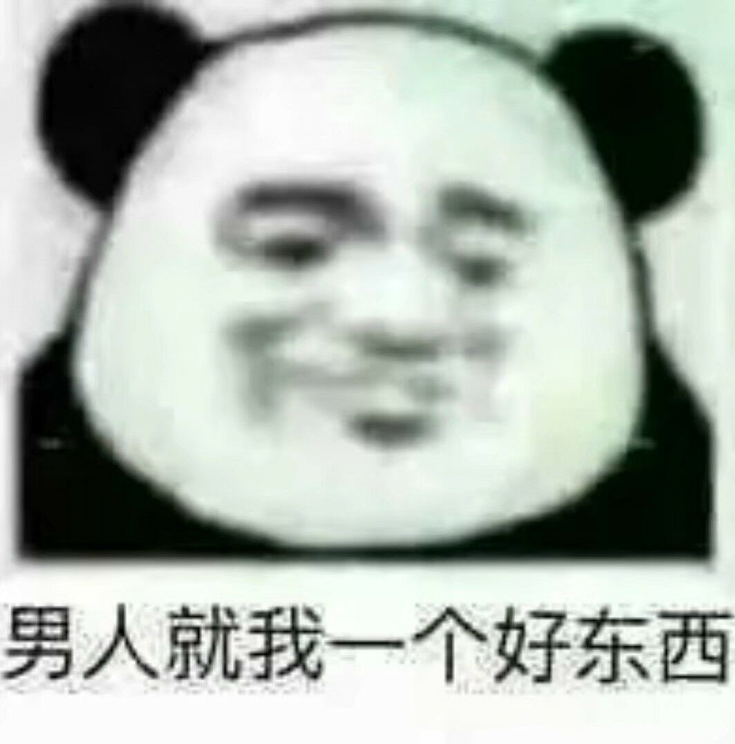 男人就我一个好东西