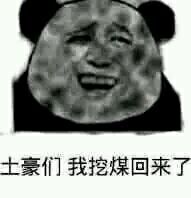 土豪们，我挖煤回来了