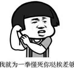 我就为这一拳打死你