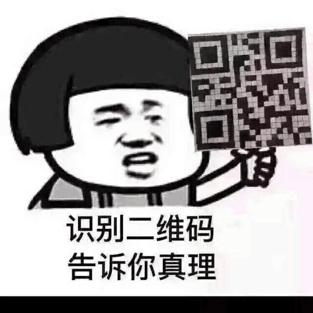 识别二维码告诉你真理