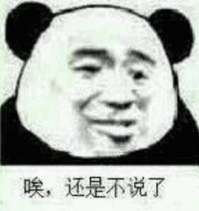 忘唉，还是不说了