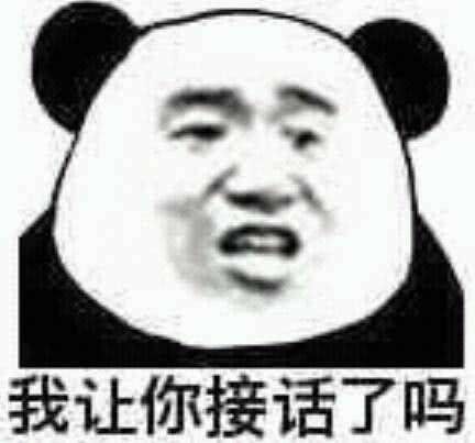 我让你接话了吗