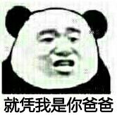 就凭我是你爷爷