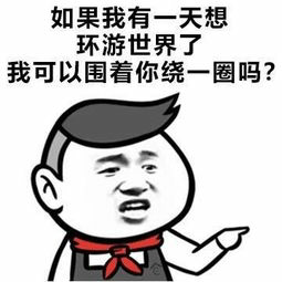 如果我有一天想环游世界了我可以围着你绕一圈吗？