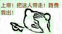 上帝，把这人带走，路费我出