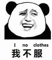 I no clothes我不服