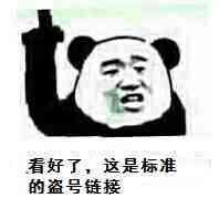 看好了，这是标准的代号链接